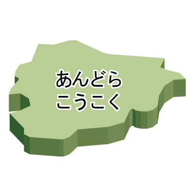 アンドラ公国無料フリーイラスト｜ひらがな・立体(緑)