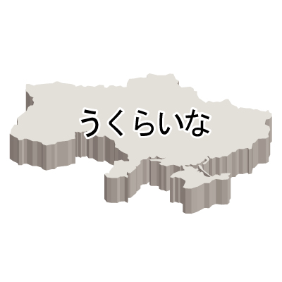 ウクライナ無料フリーイラスト｜ひらがな・立体(白)
