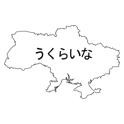 ウクライナ無料フリーイラスト｜ひらがな(白)