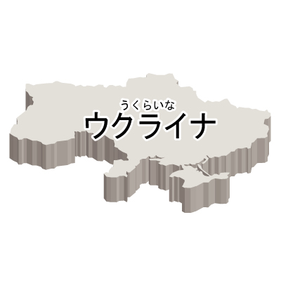 ウクライナ無料フリーイラスト｜漢字・ルビあり・立体(白)