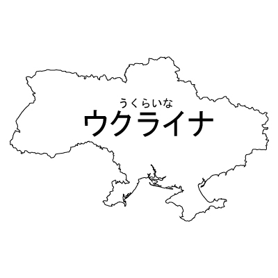 ウクライナ無料フリーイラスト｜漢字・ルビあり(白)