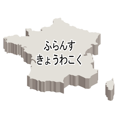 フランス共和国無料フリーイラスト｜ひらがな・立体(白)