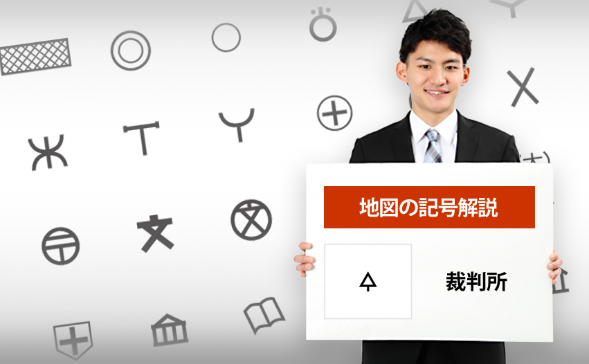 裁判所の地図記号