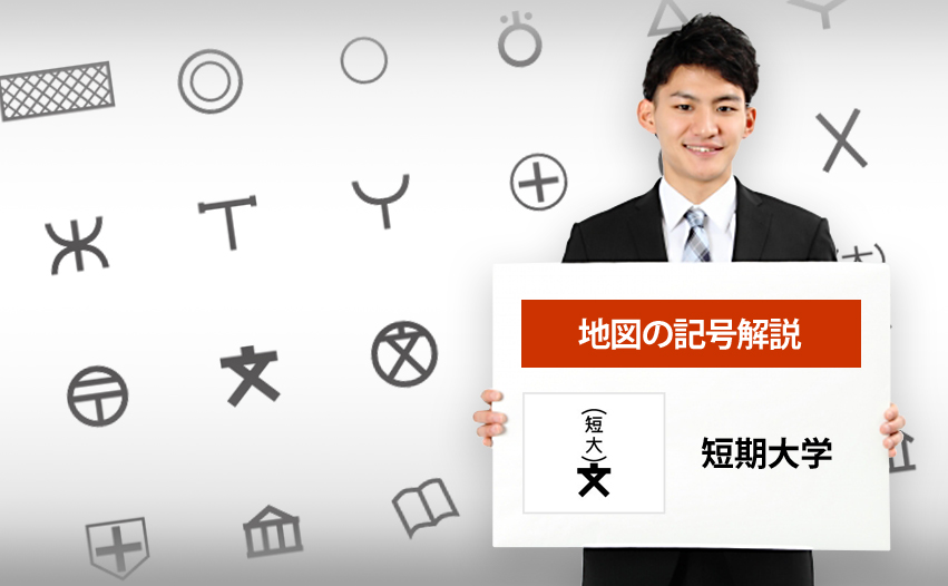 短期大学の地図記号