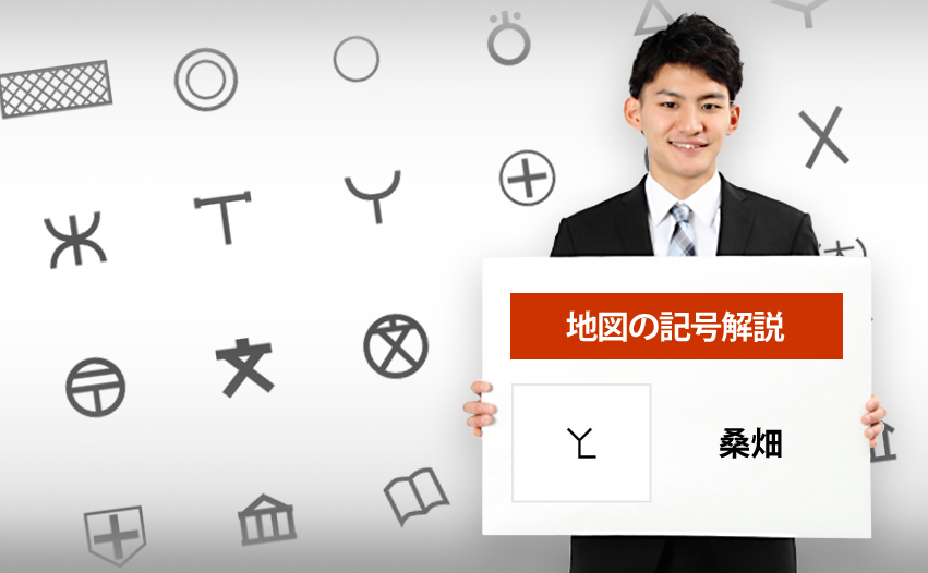 桑畑の地図記号