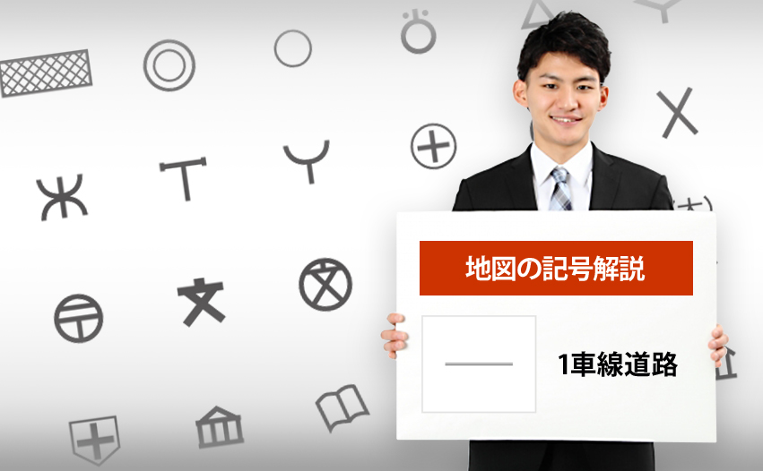 1車線道路の地図記号