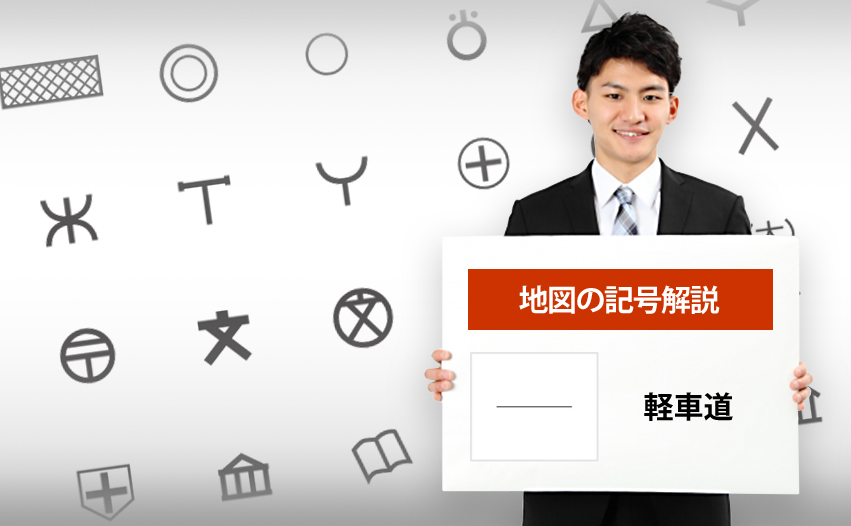 軽車道の地図記号