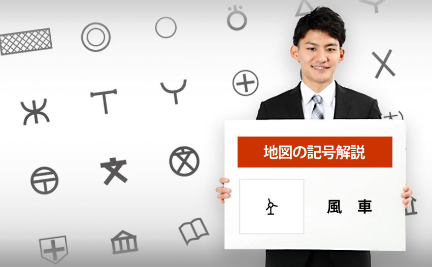 風車の地図記号