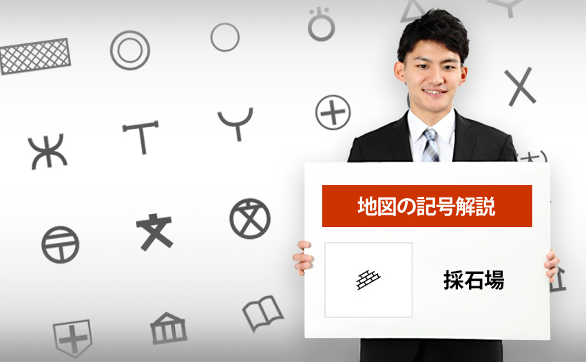 採石場の地図記号