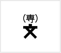 高等専門学校の地図記号