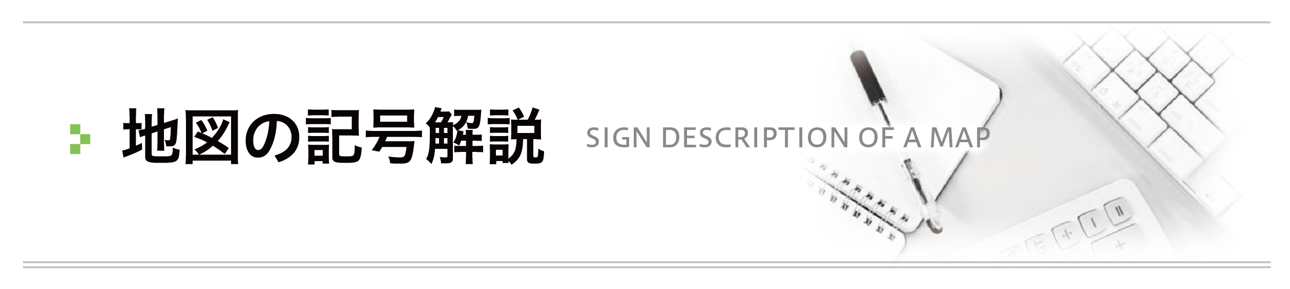 植生 田 畑 広葉樹林など を表す地図記号 解説サイト