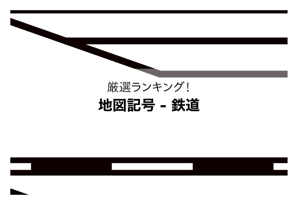 Jr線以外 単線 地図 路線図職工所