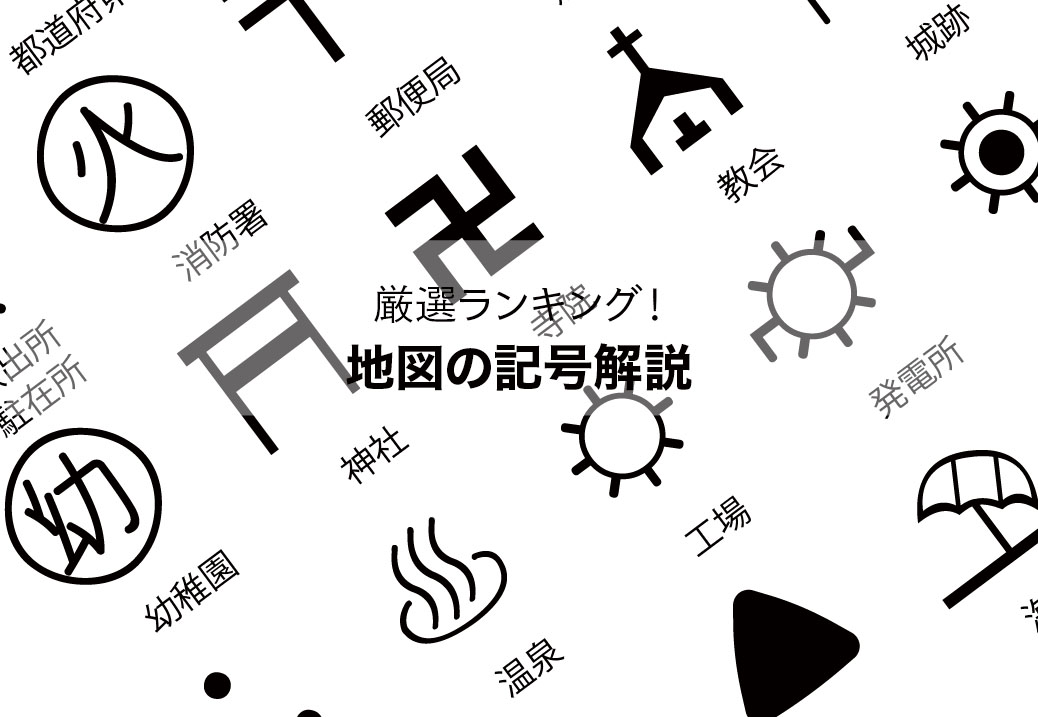 地図がテーマの為になるおすすめ本 書籍 を紹介