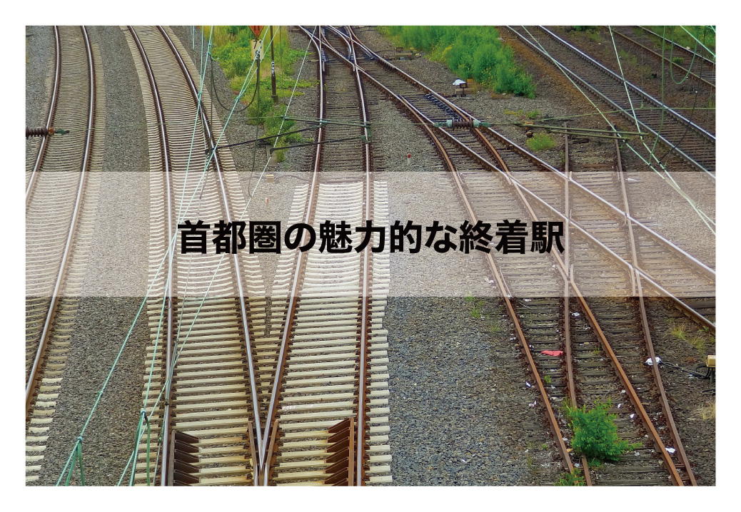 首都圏の魅力的な終着駅