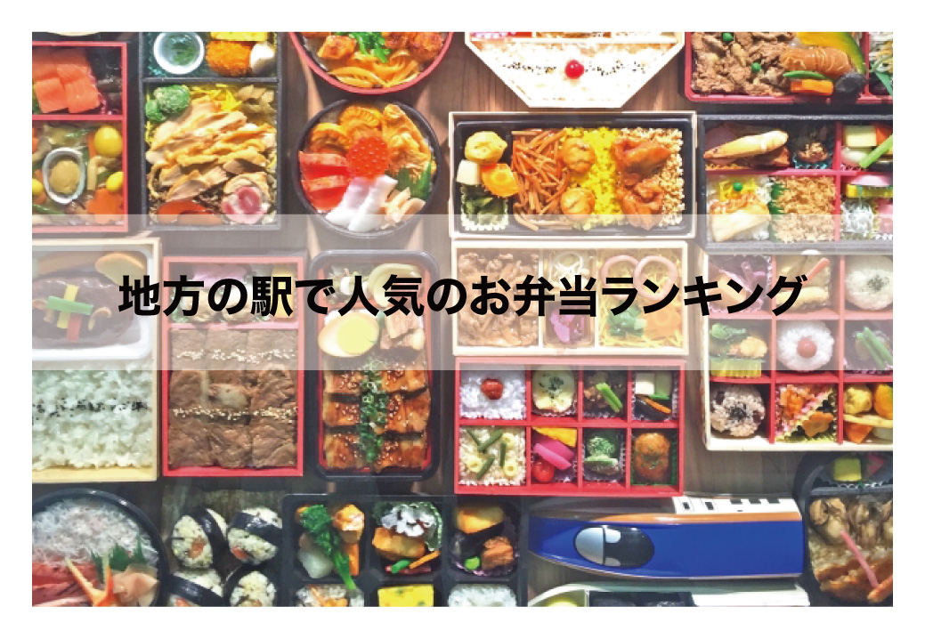 地方の駅で人気のお弁当ランキング