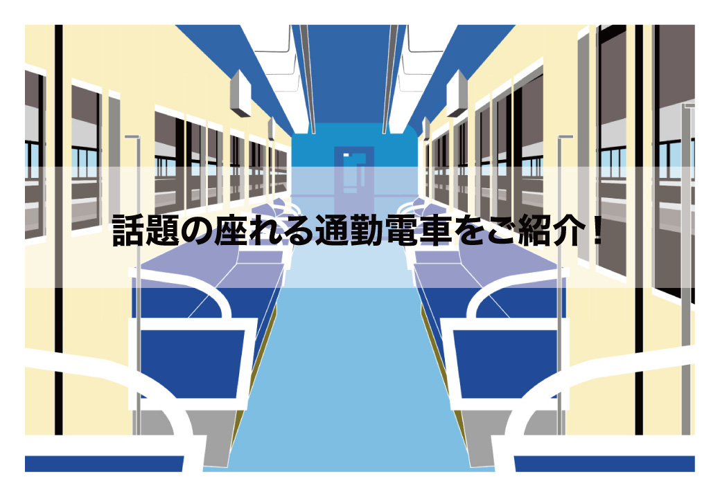 話題の座れる通勤電車をご紹介