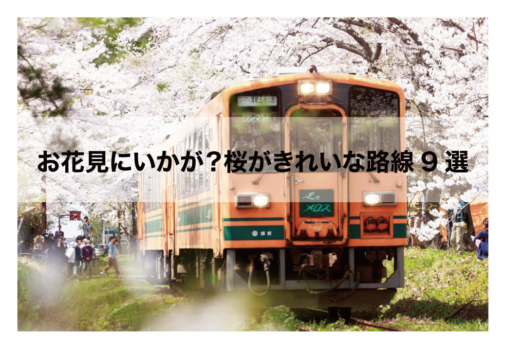 お花見に如何？ 桜がきれいな路線9選