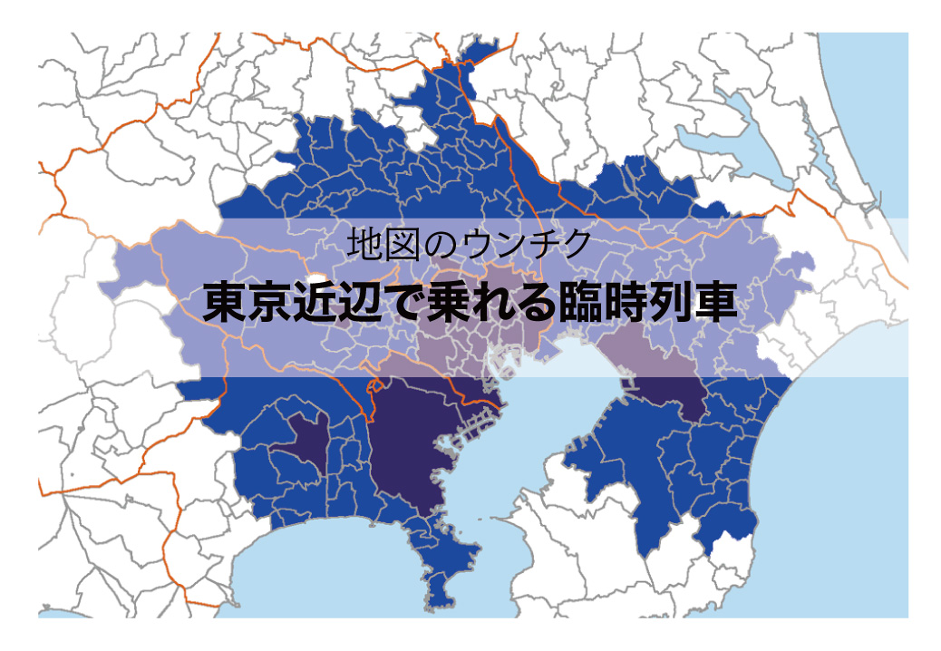 地図のウンチク 東京近辺で乗れる臨時列車