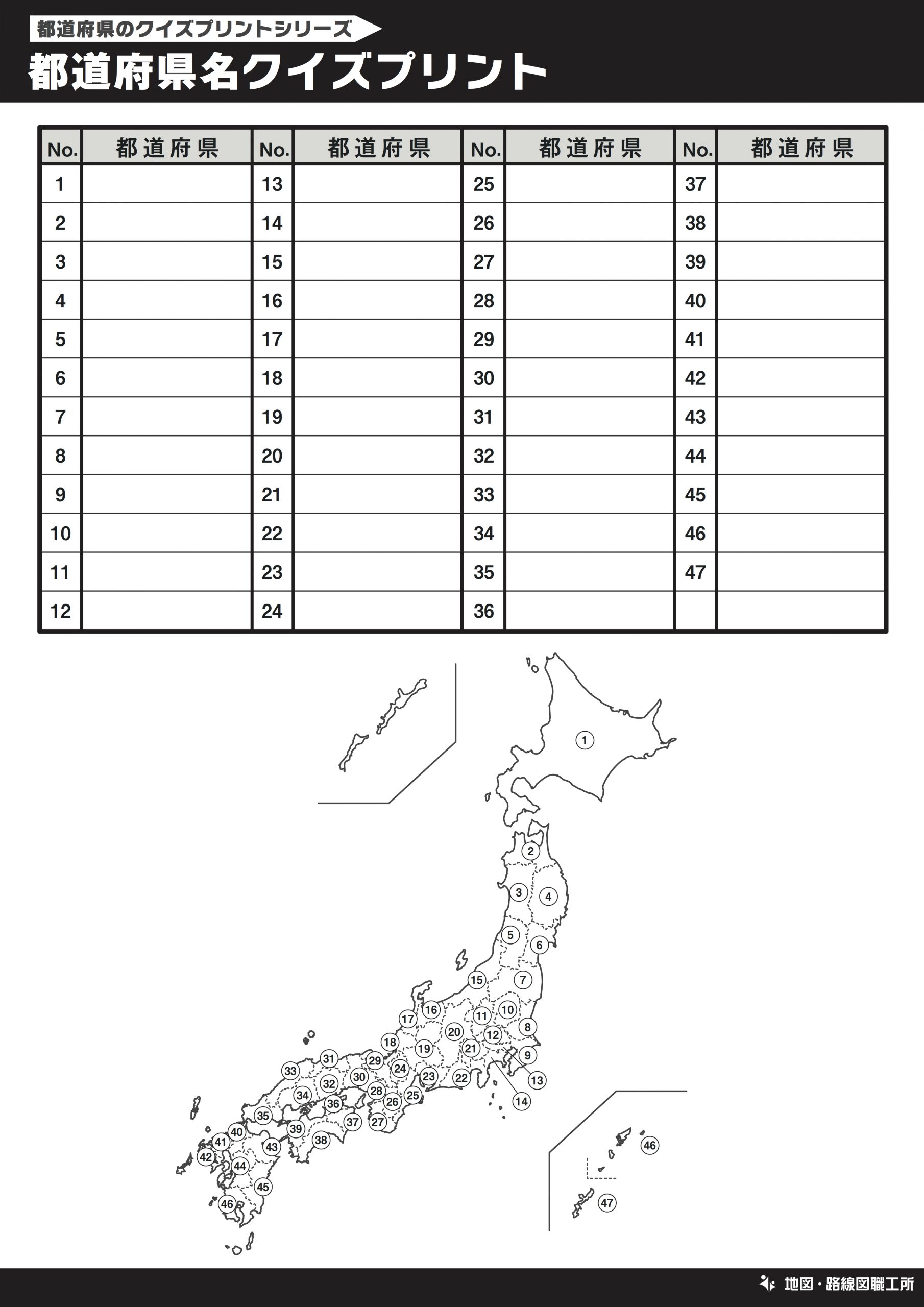 都道府県名クイズプリント 記入問題