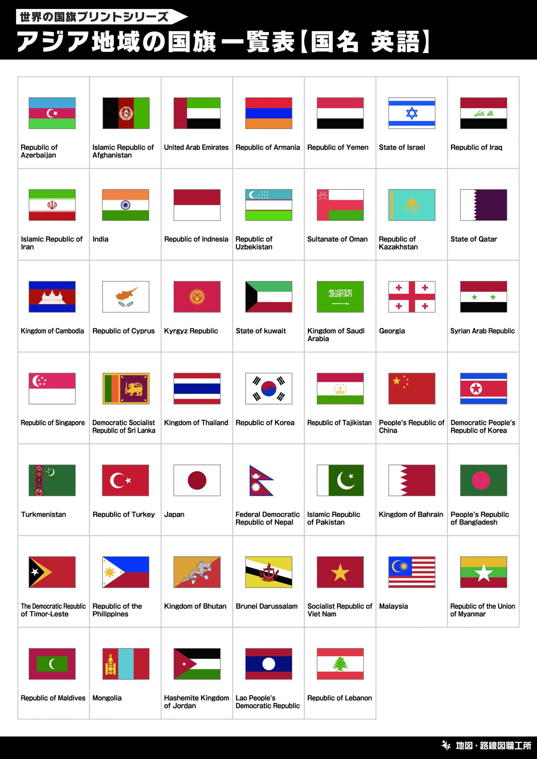 アジア地域の国旗一覧表【国名 英語】