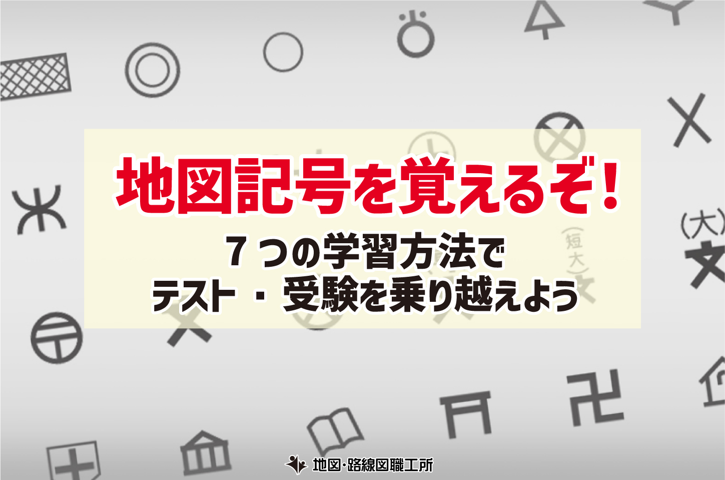 地図記号 7つの学習方法 テスト 受験