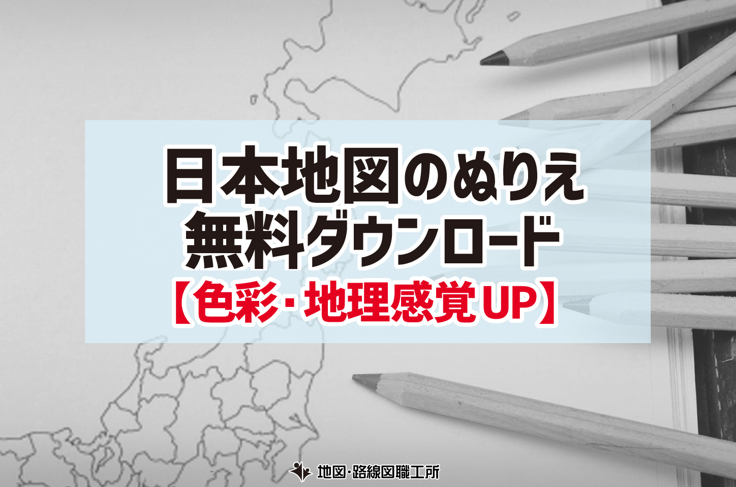 日本地図のぬりえ 無料ダウンロード 色彩 地理感覚UP