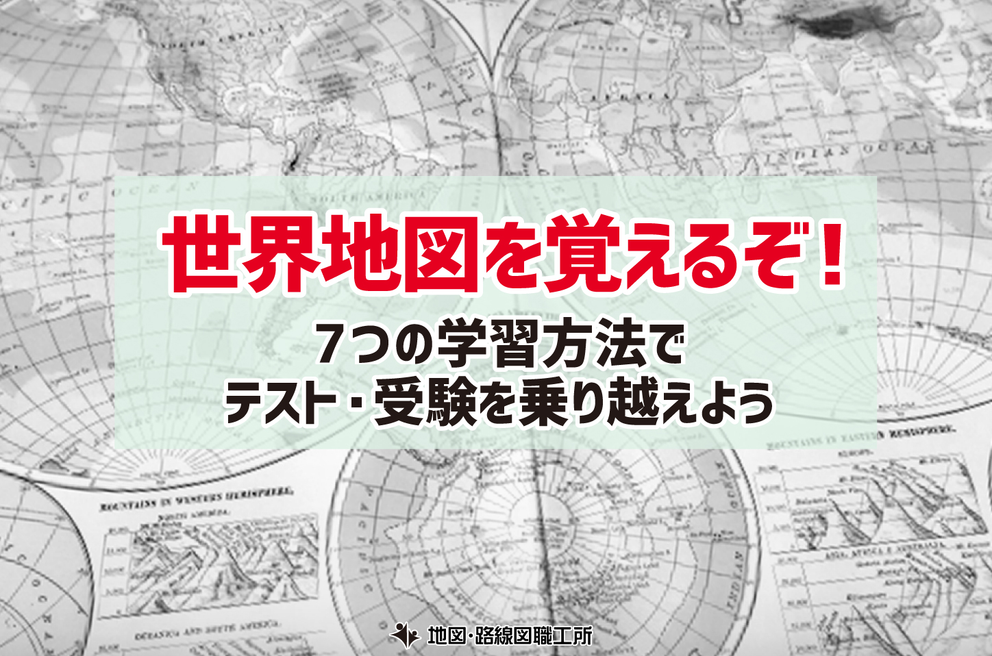 世界地図を覚えるぞ 7つの学習方法 テスト 受験を乗り越えよう