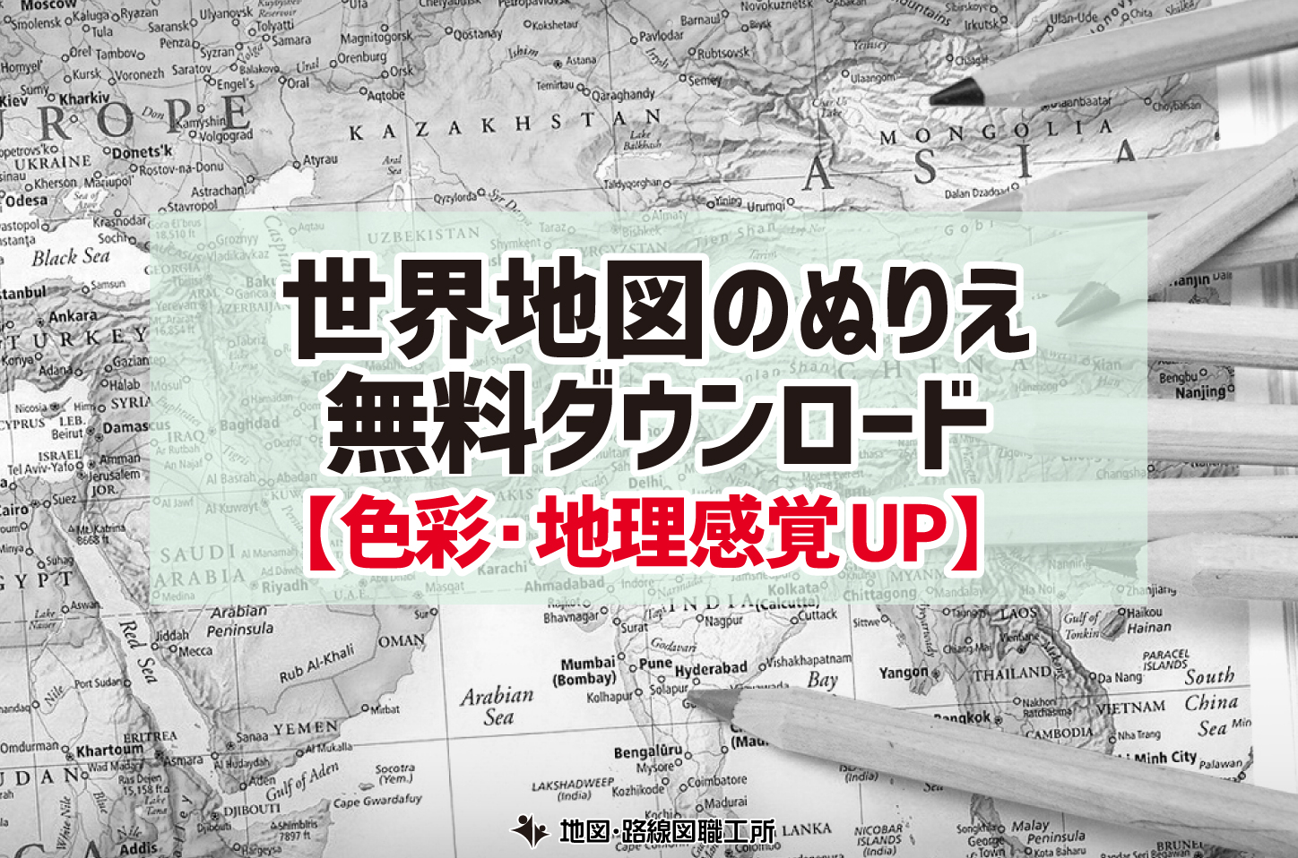 世界地図のぬりえプリント 無料ダウンロード 地理 色彩感覚UP