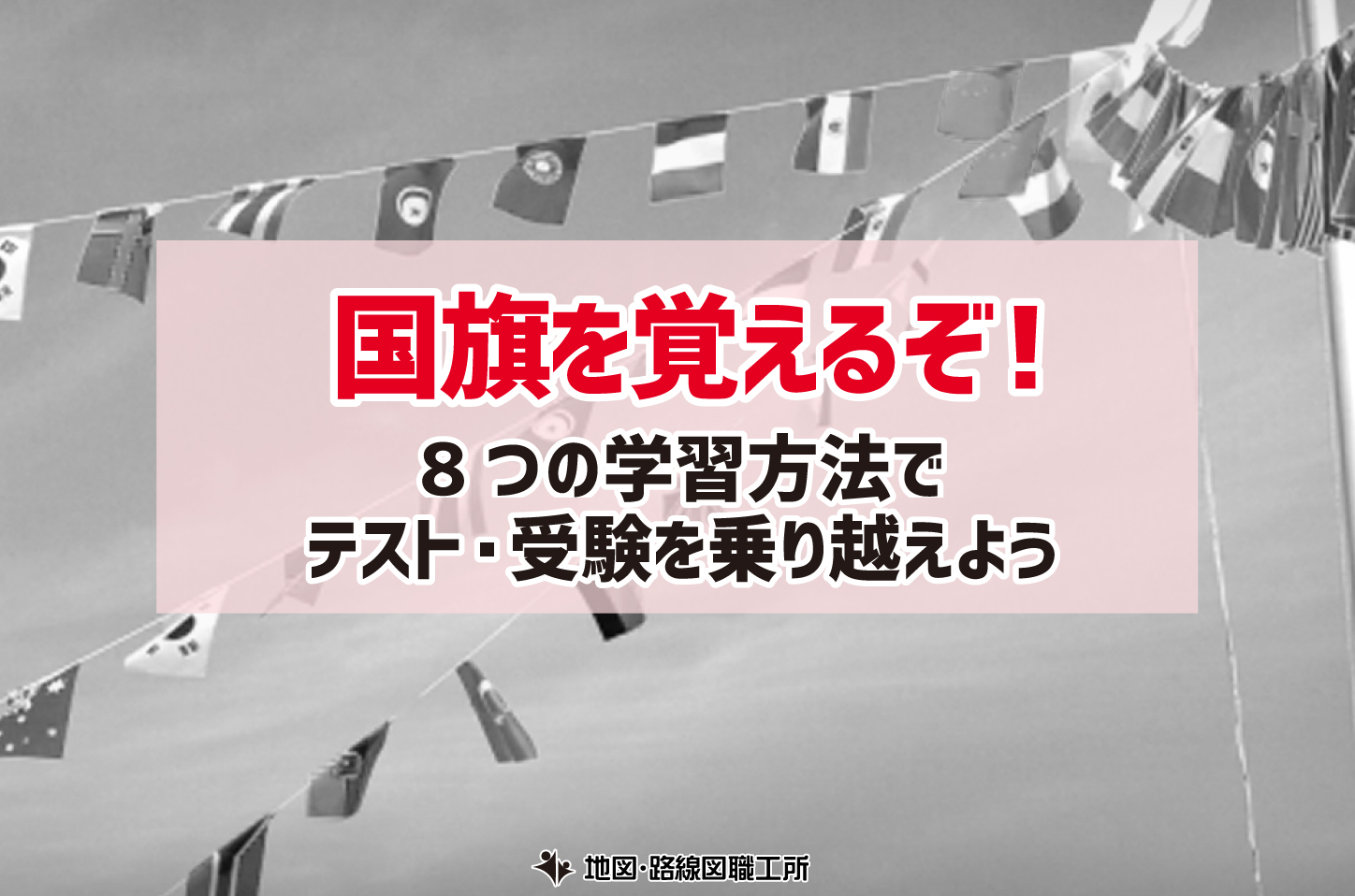 国旗を覚えるぞ 8つの学習方法でテスト 受験を乗り越えよう