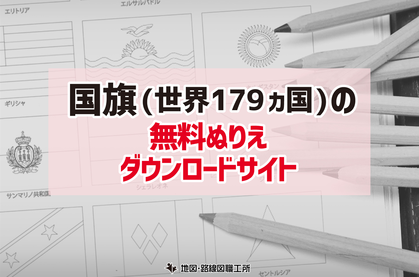 国旗 (世界179か国) の無料ぬりえ ダウンロードサイト