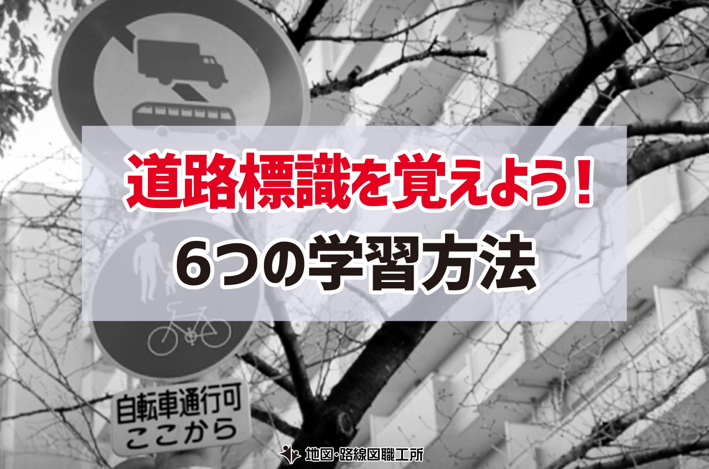 道路標識 案内標識 規制標識 警戒標識 を覚えよう 6つの学習方法