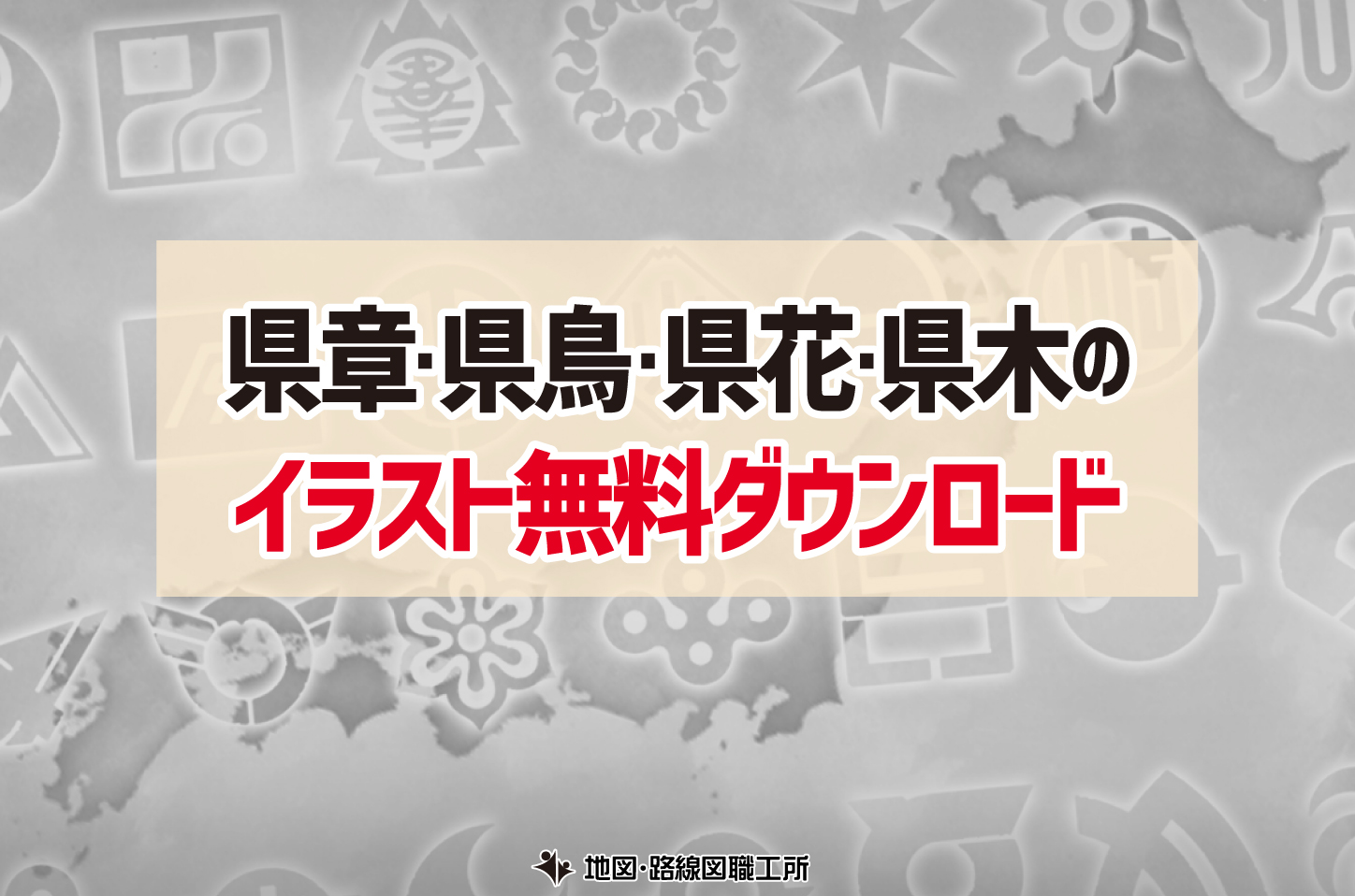 都道府県の県章・県鳥・県花・県木のイラスト無料ダウンロード