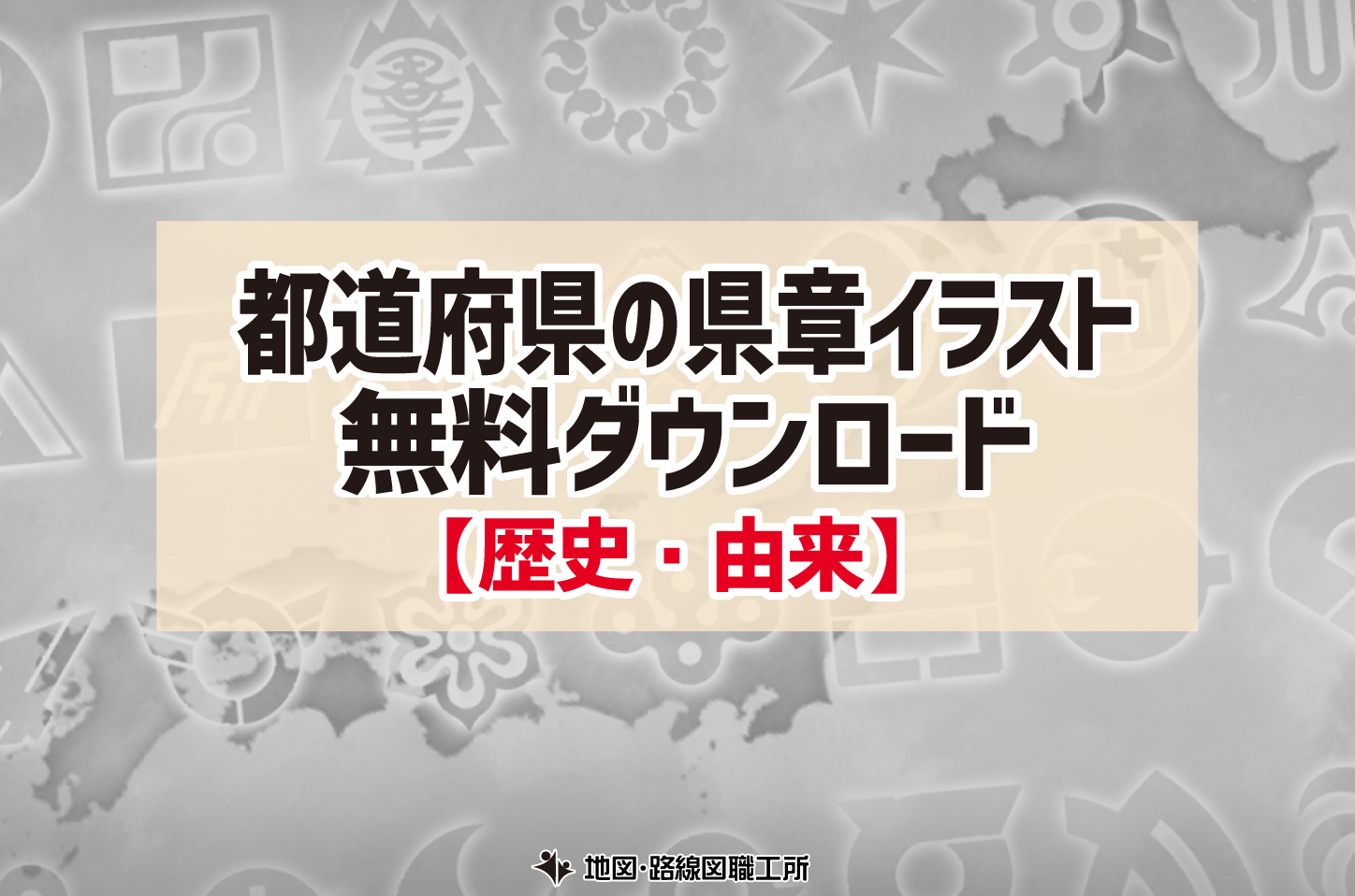 都道府県 県章の歴史 由来