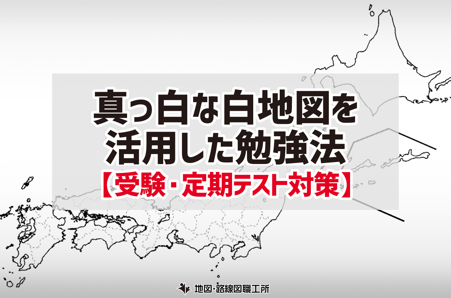 真っ白な白地図を活用した勉強法 受験 定期テスト対策