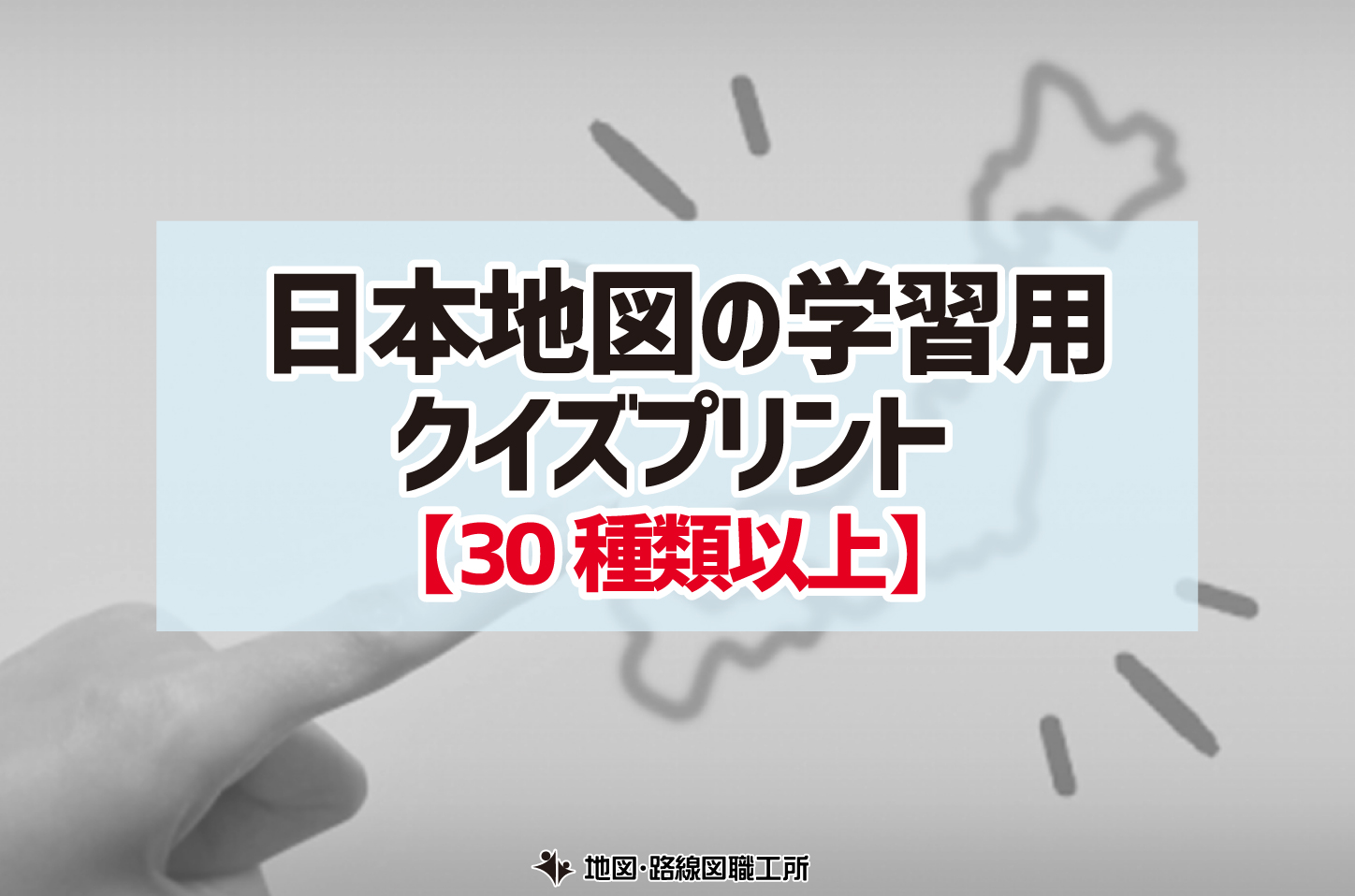 日本地図の学習用クイズプリント 30種類以上