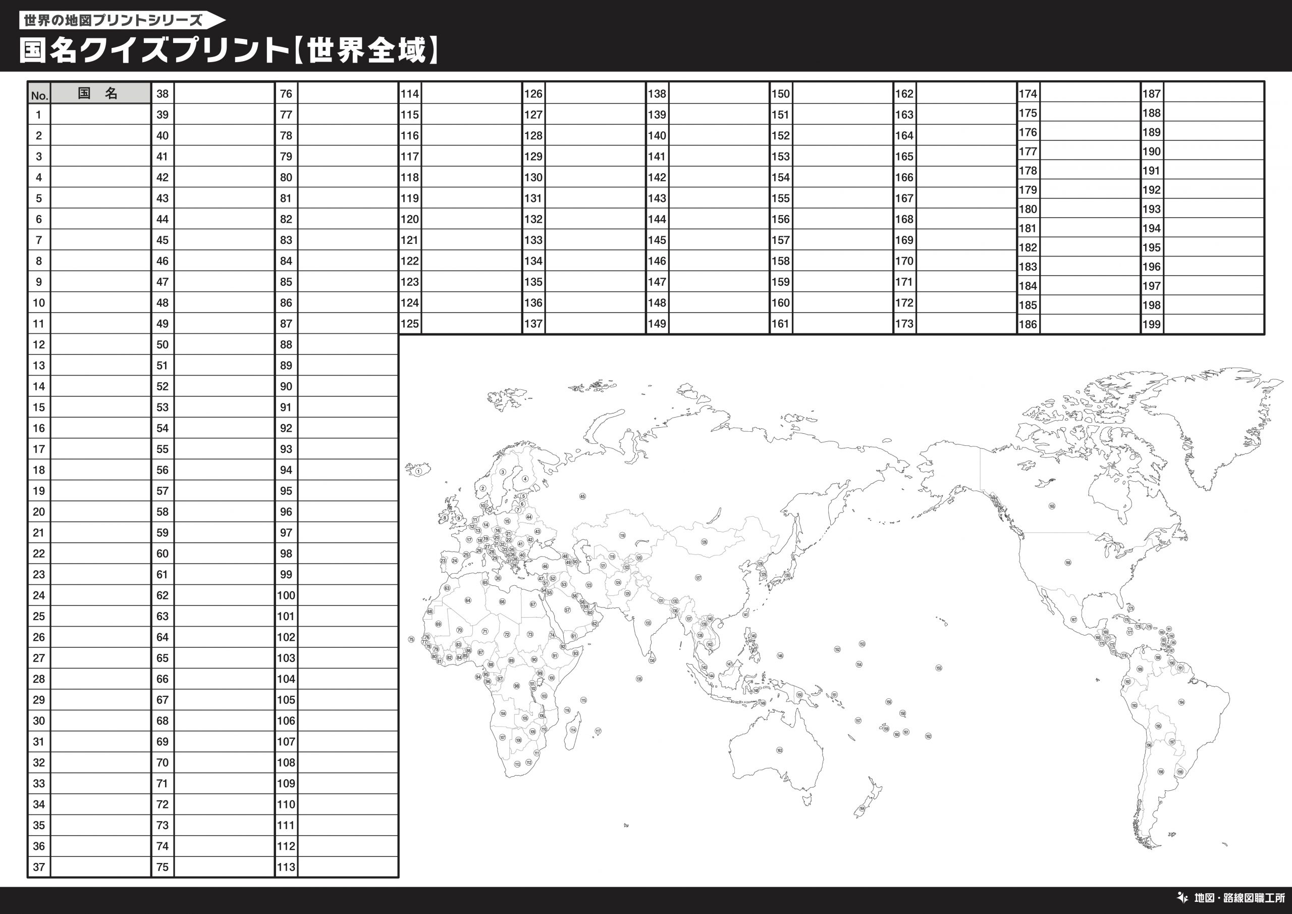 無料 世界地図のクイズ形式 学習プリント 70種類以上