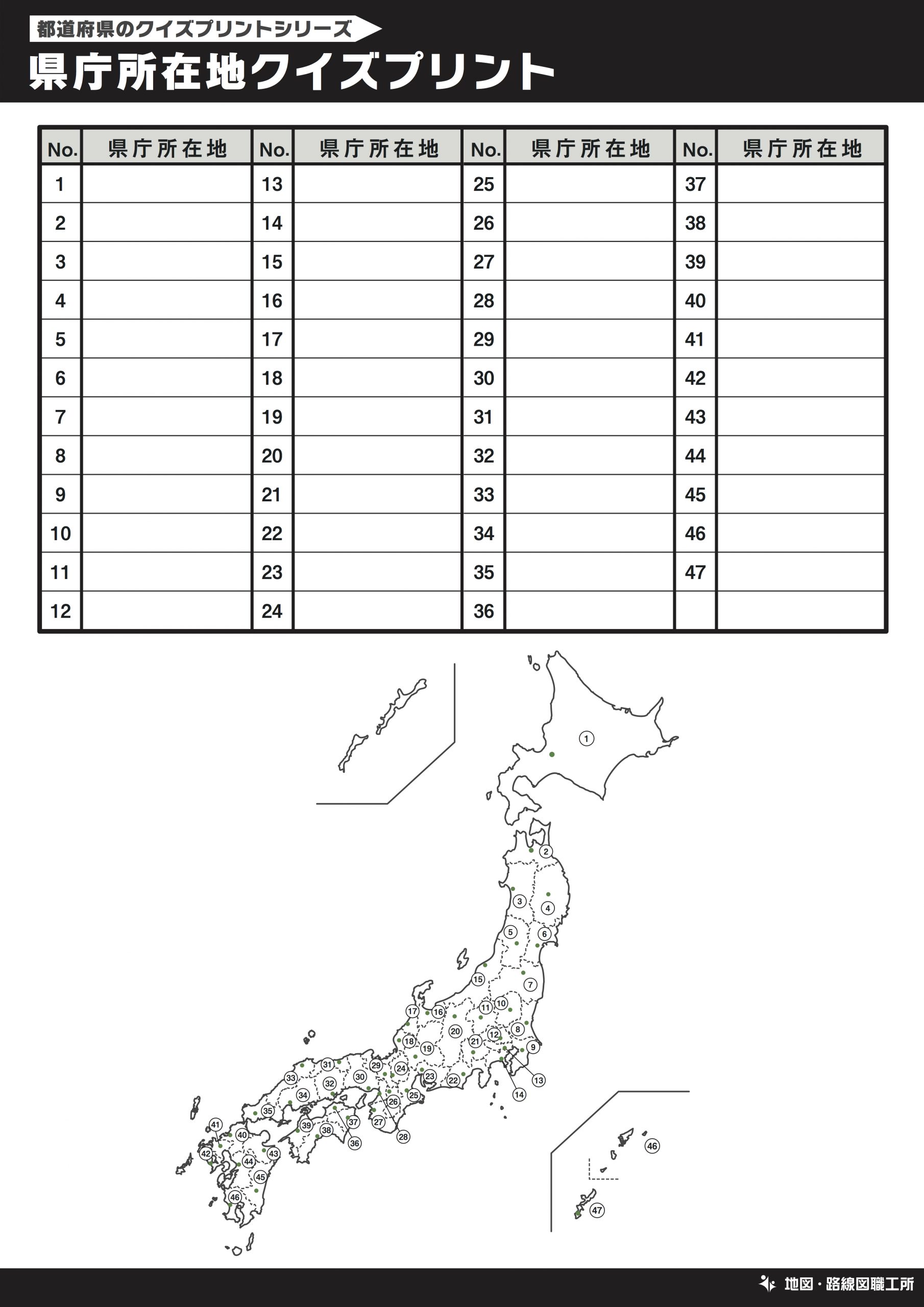 県庁所在地名クイズプリント 記入問題