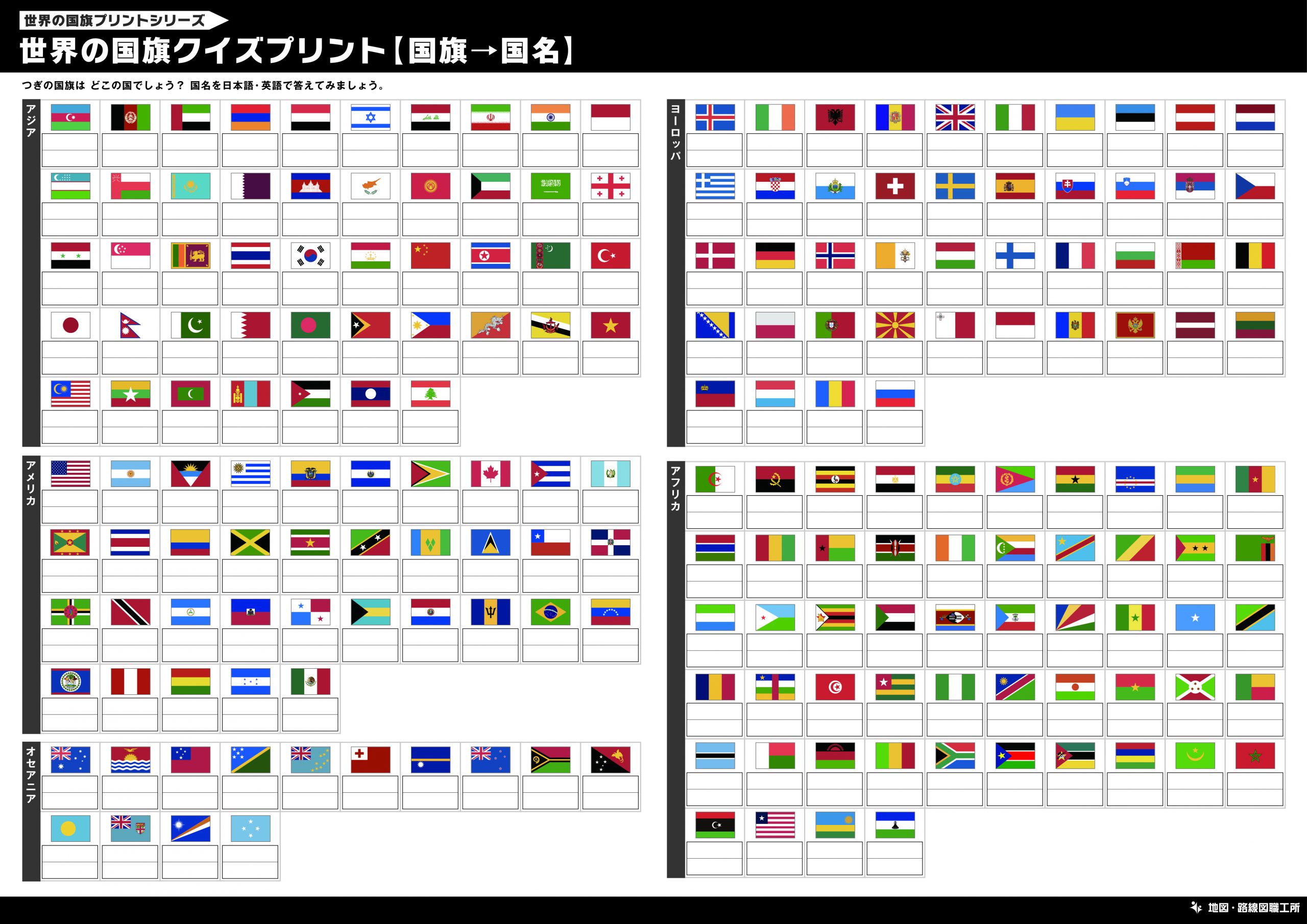 世界の国旗クイズプリント【国旗→国名】