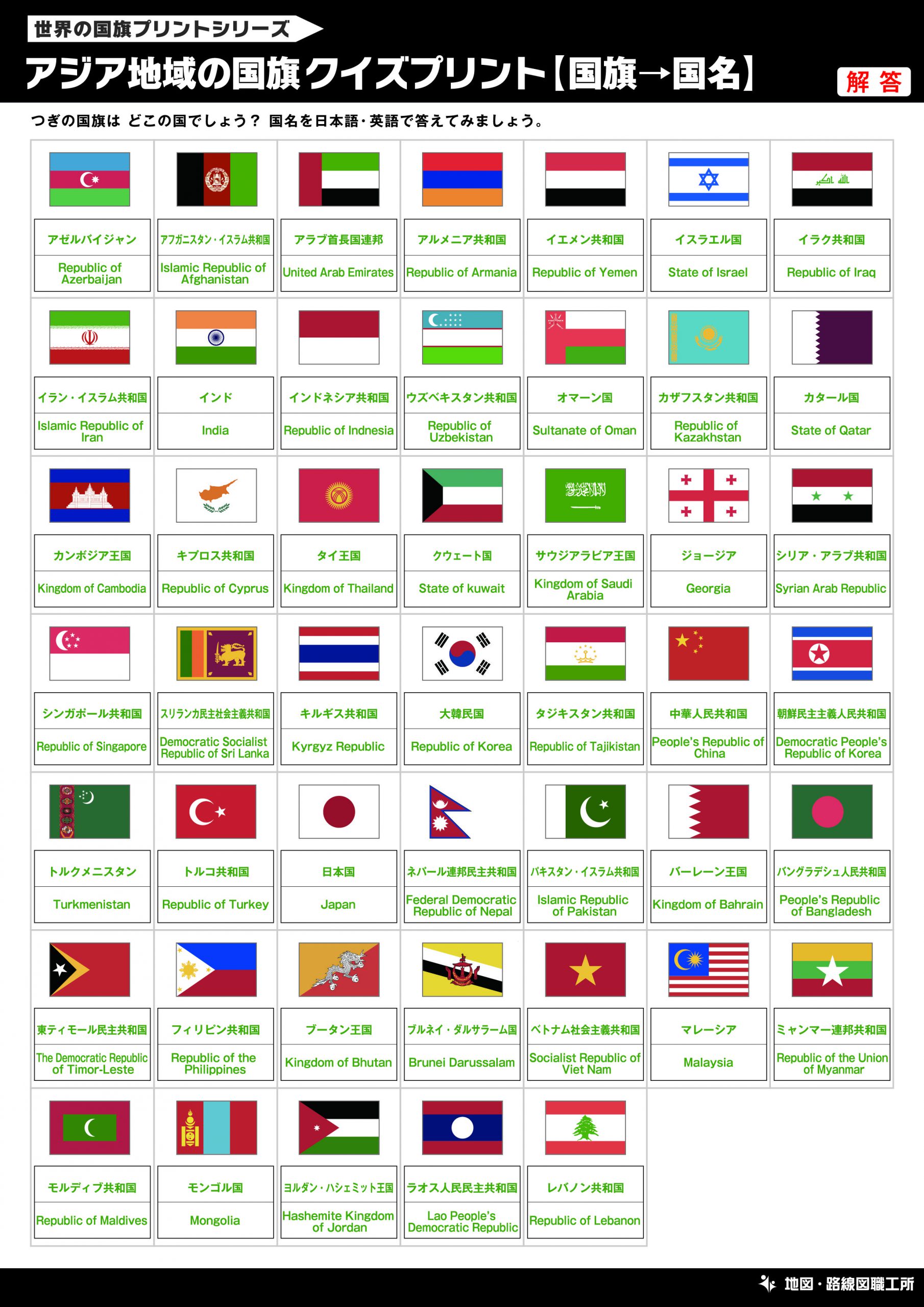 アジア地域の国旗クイズプリント【国旗→国名】