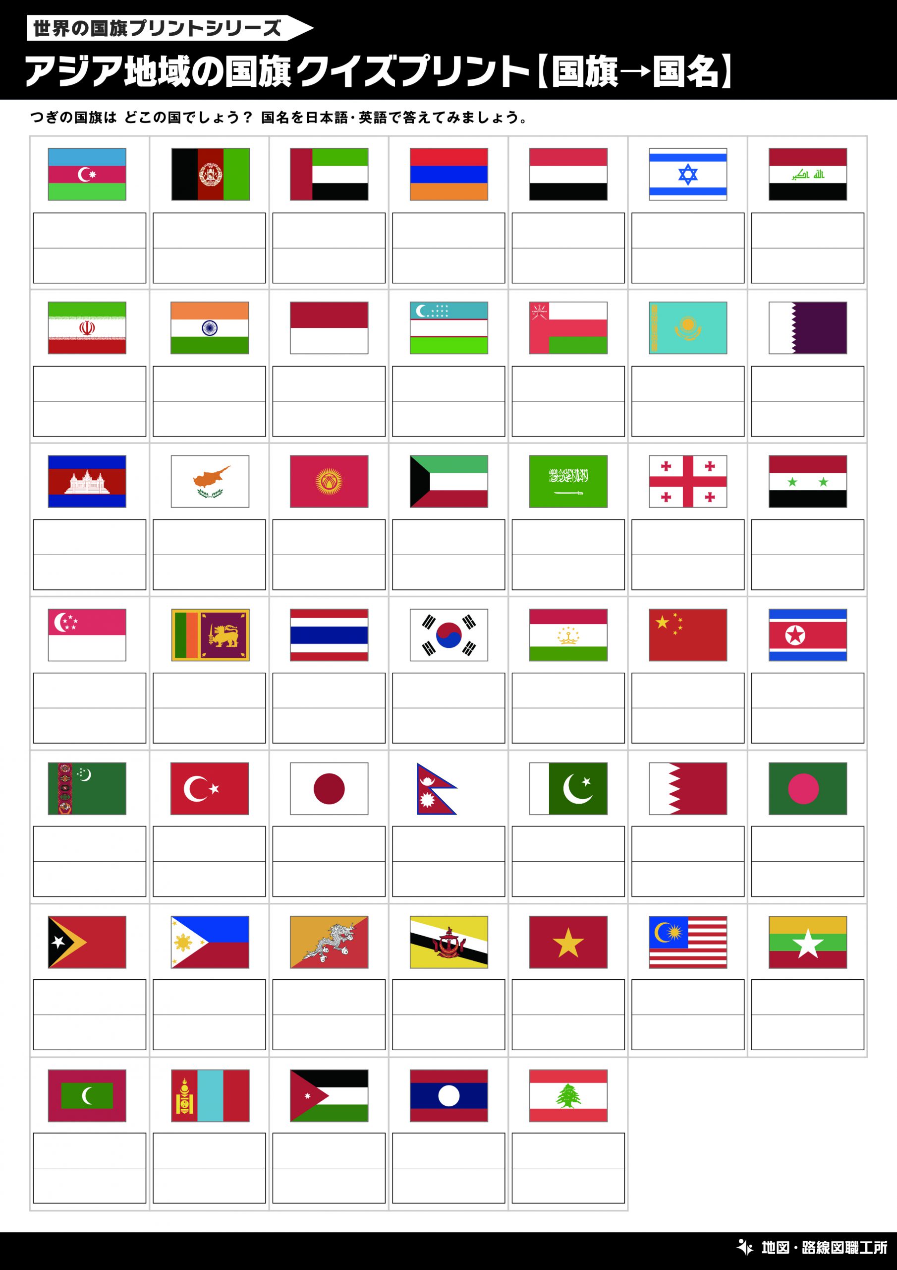 アジア地域の国旗クイズプリント【国旗→国名】