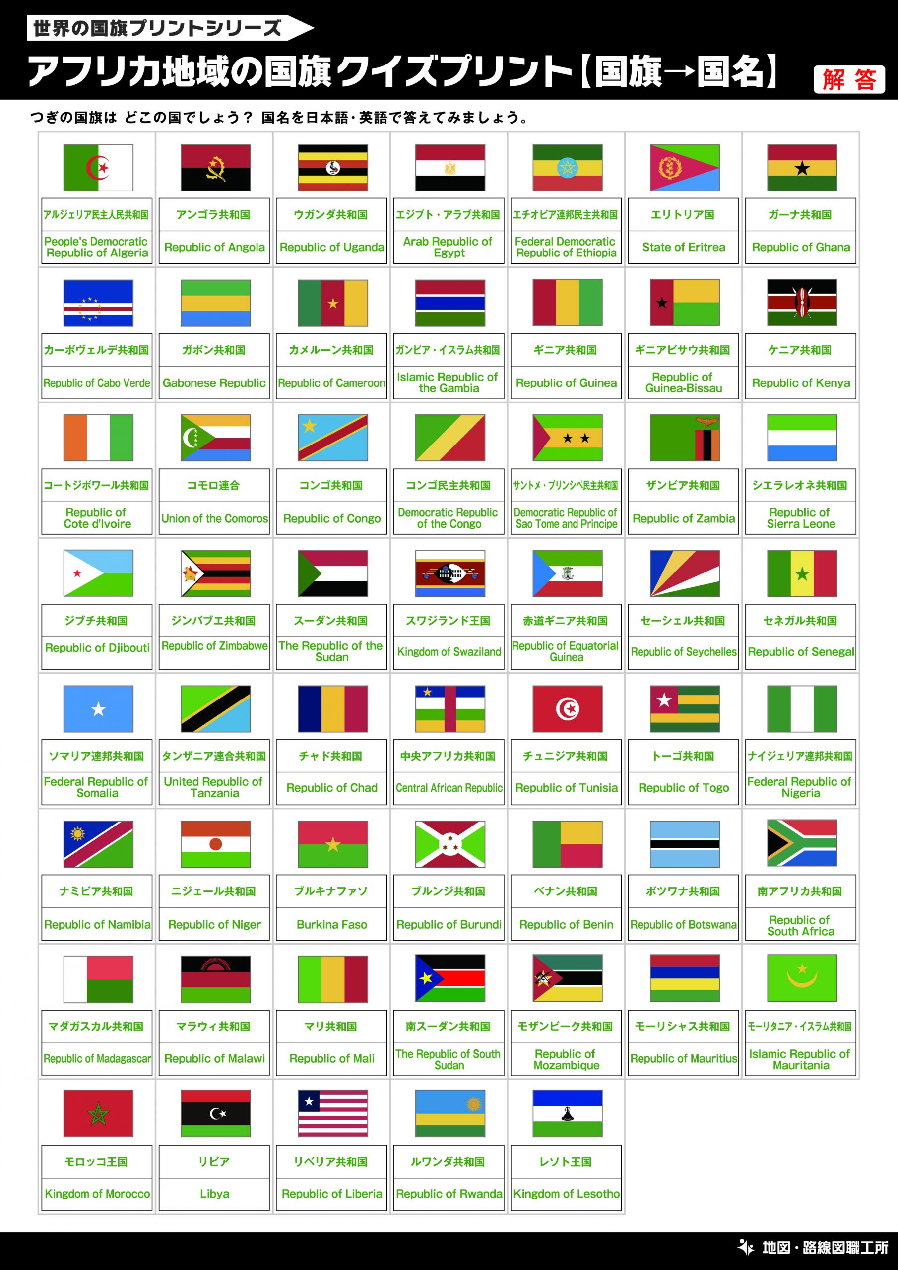 アフリカ地域の国旗クイズプリント【国旗→国名】