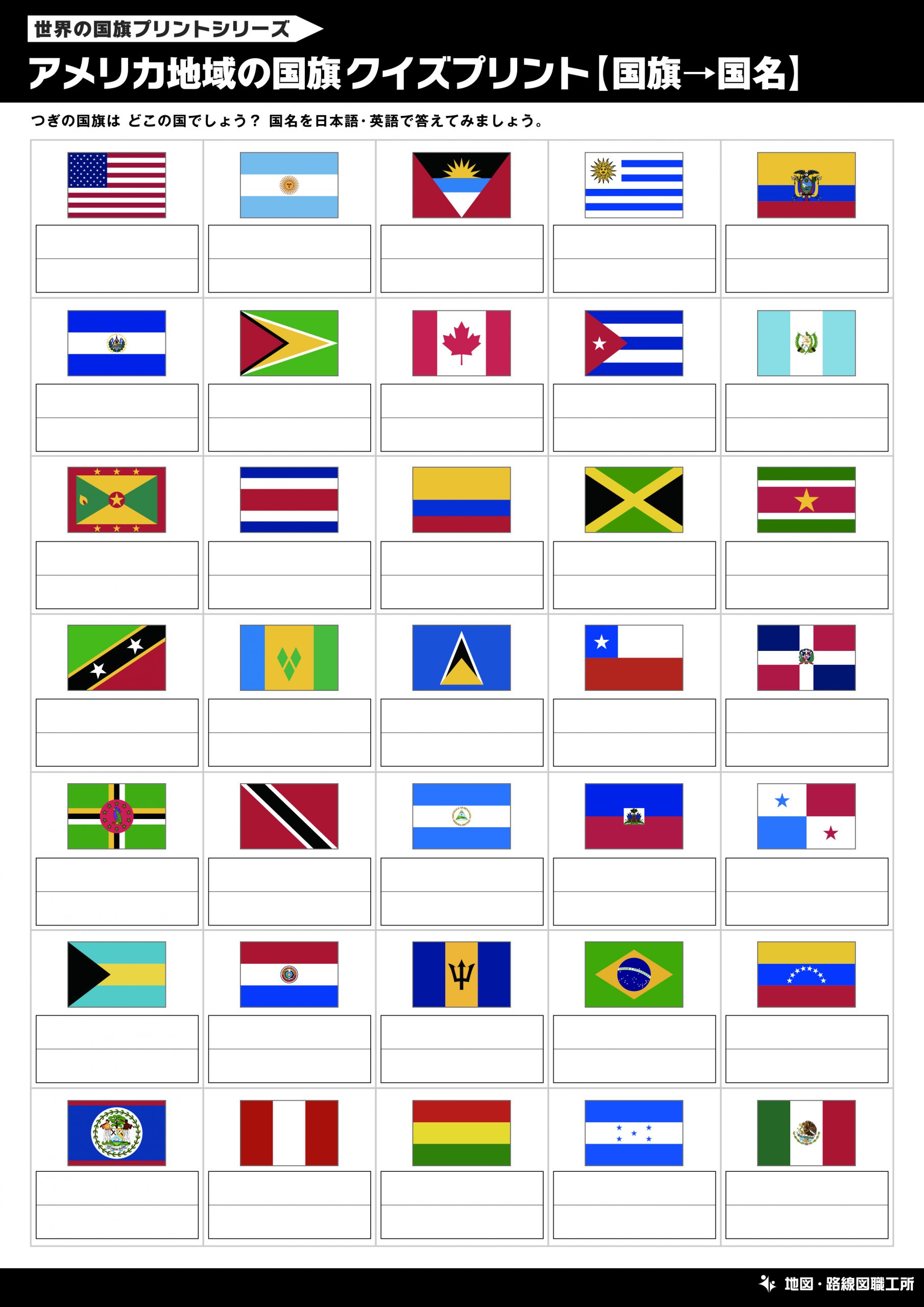 世界の国旗一覧 クイズプリント 30種類以上を無料印刷
