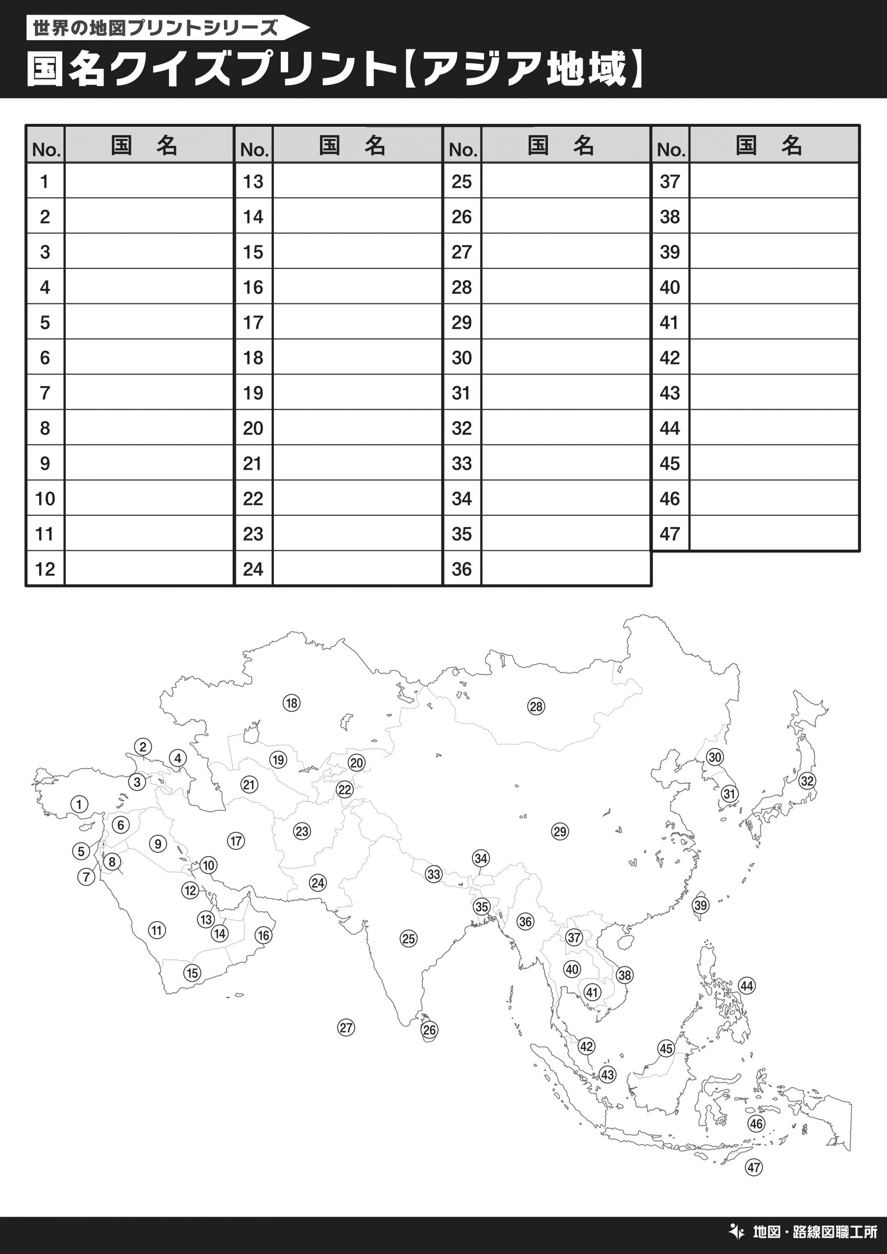 無料 世界地図のクイズ形式 学習プリント 70種類以上