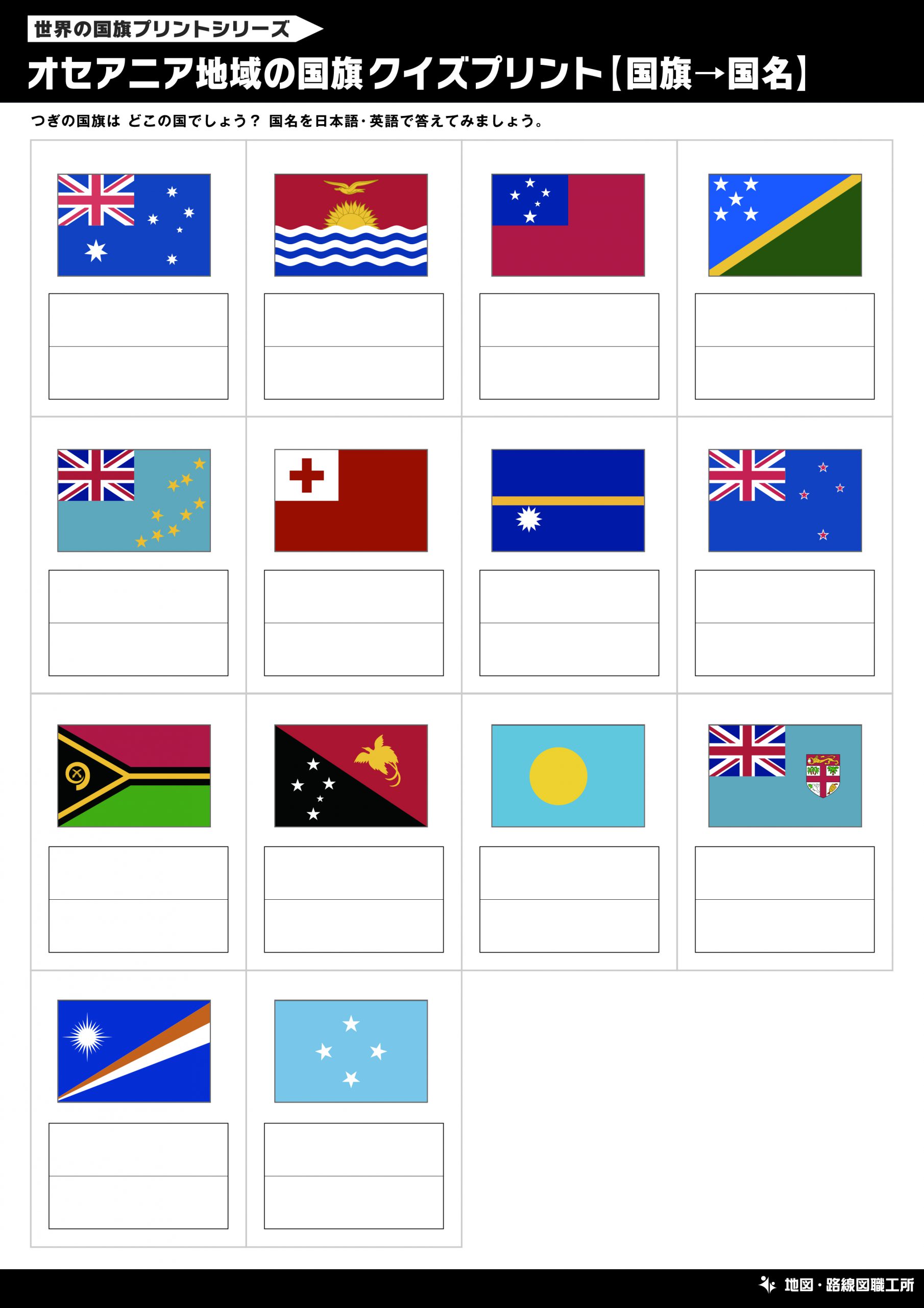 世界の国旗一覧 クイズプリント 30種類以上を無料印刷
