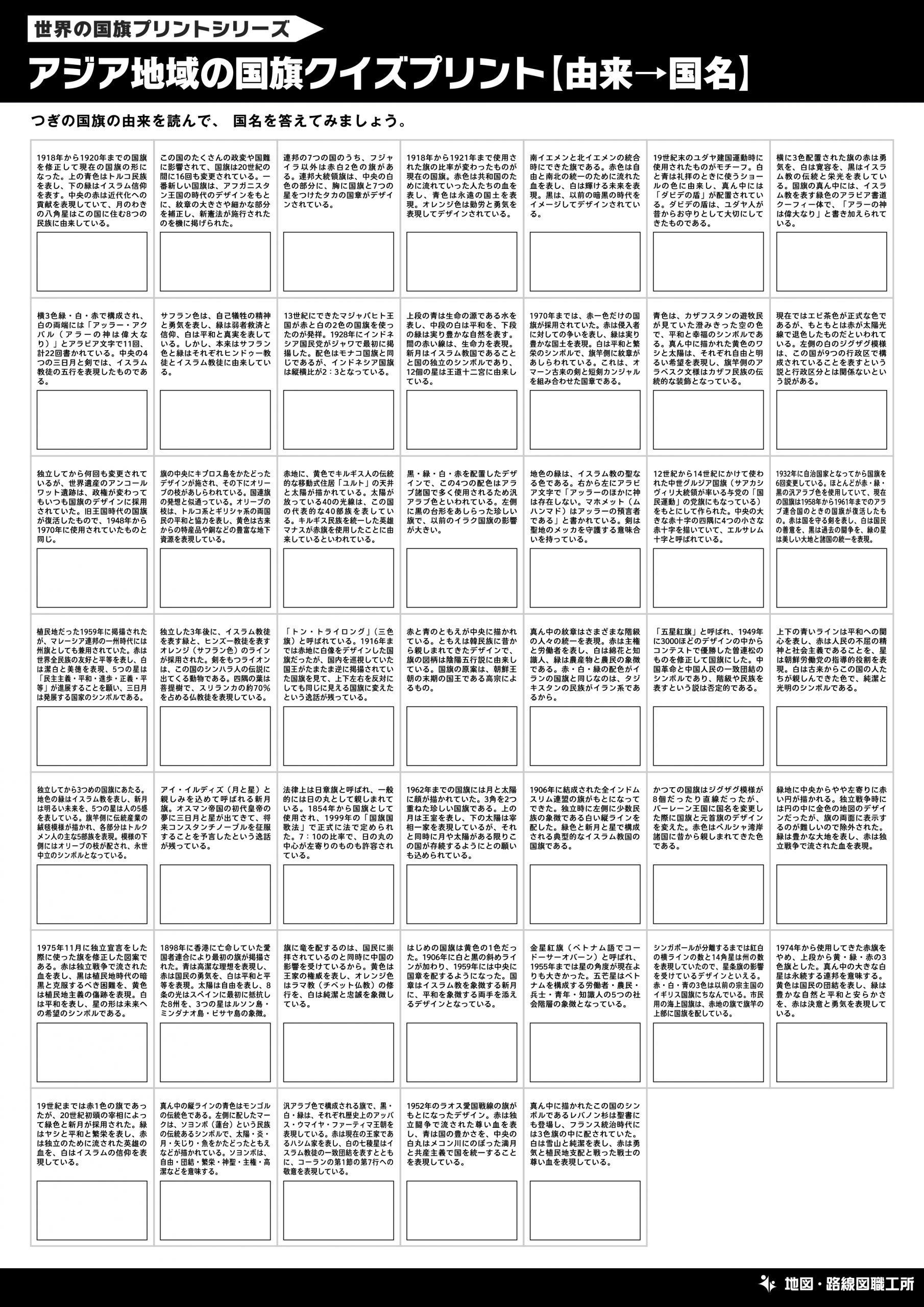 アジア地域の国旗クイズプリント【由来→国名】