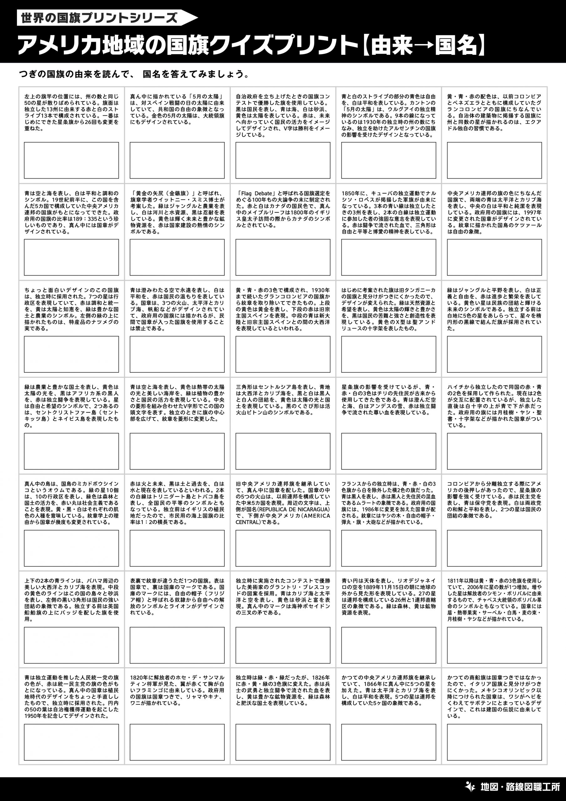 アメリカ地域の国旗クイズプリント【由来→国名】