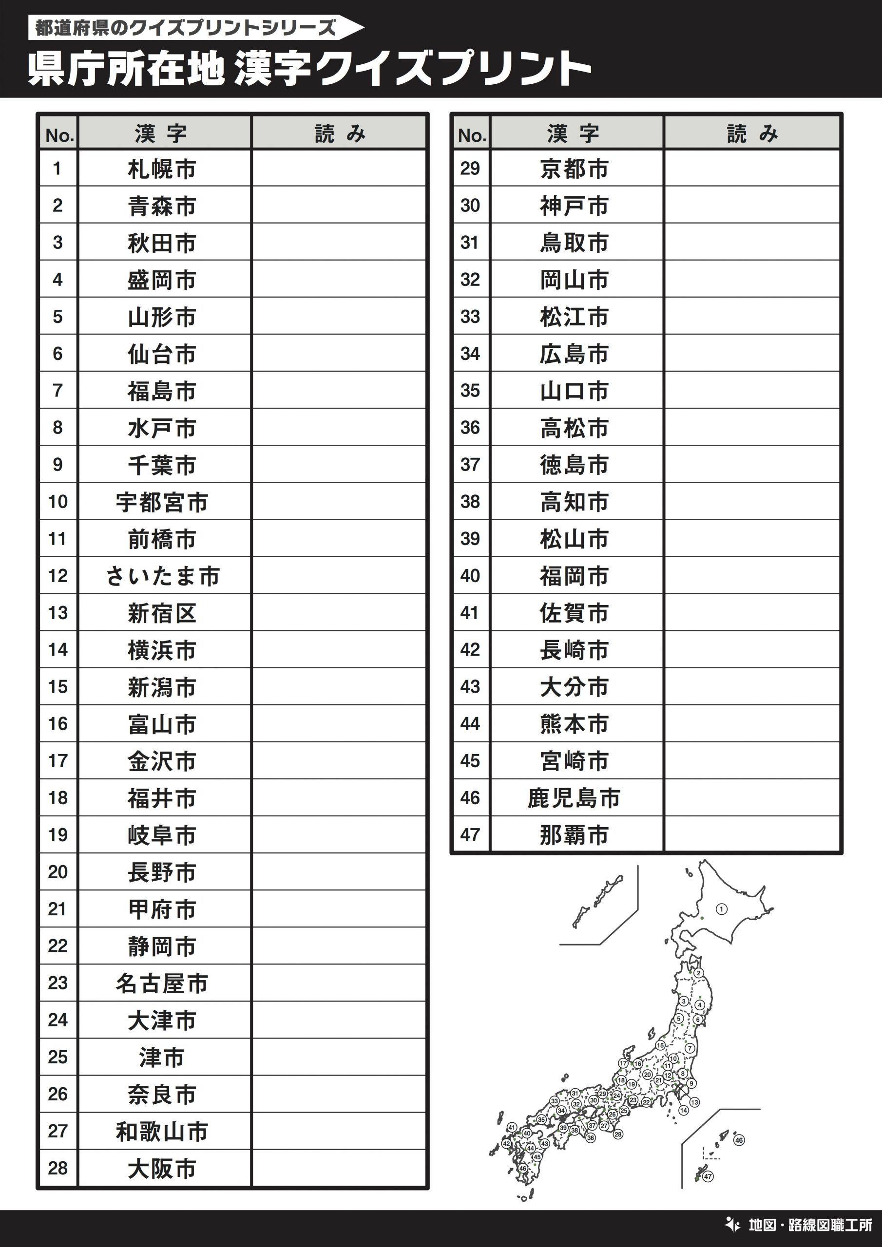 県庁所在地 漢字 読み方クイズプリント