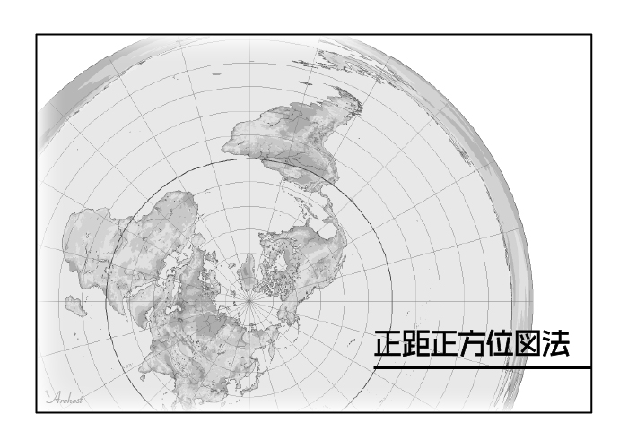 意外と試験に出る 正距正方位図法 の特徴と試験問題攻略法