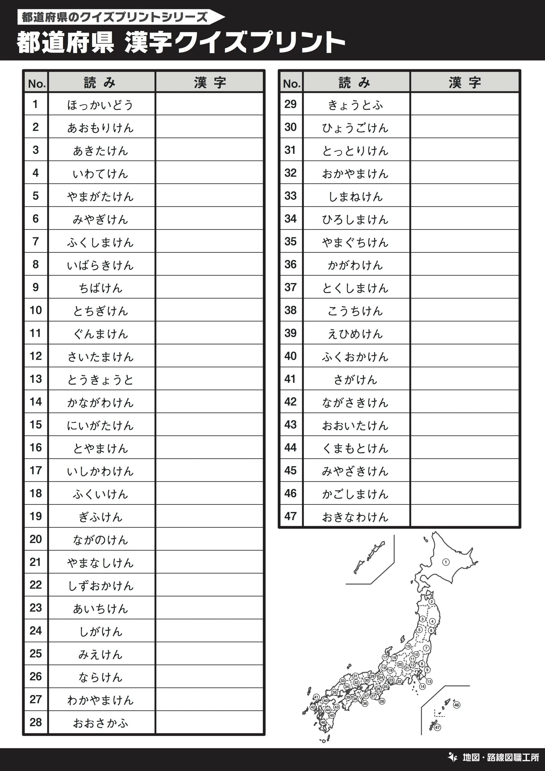 都道府県 漢字 書き取りクイズプリント 