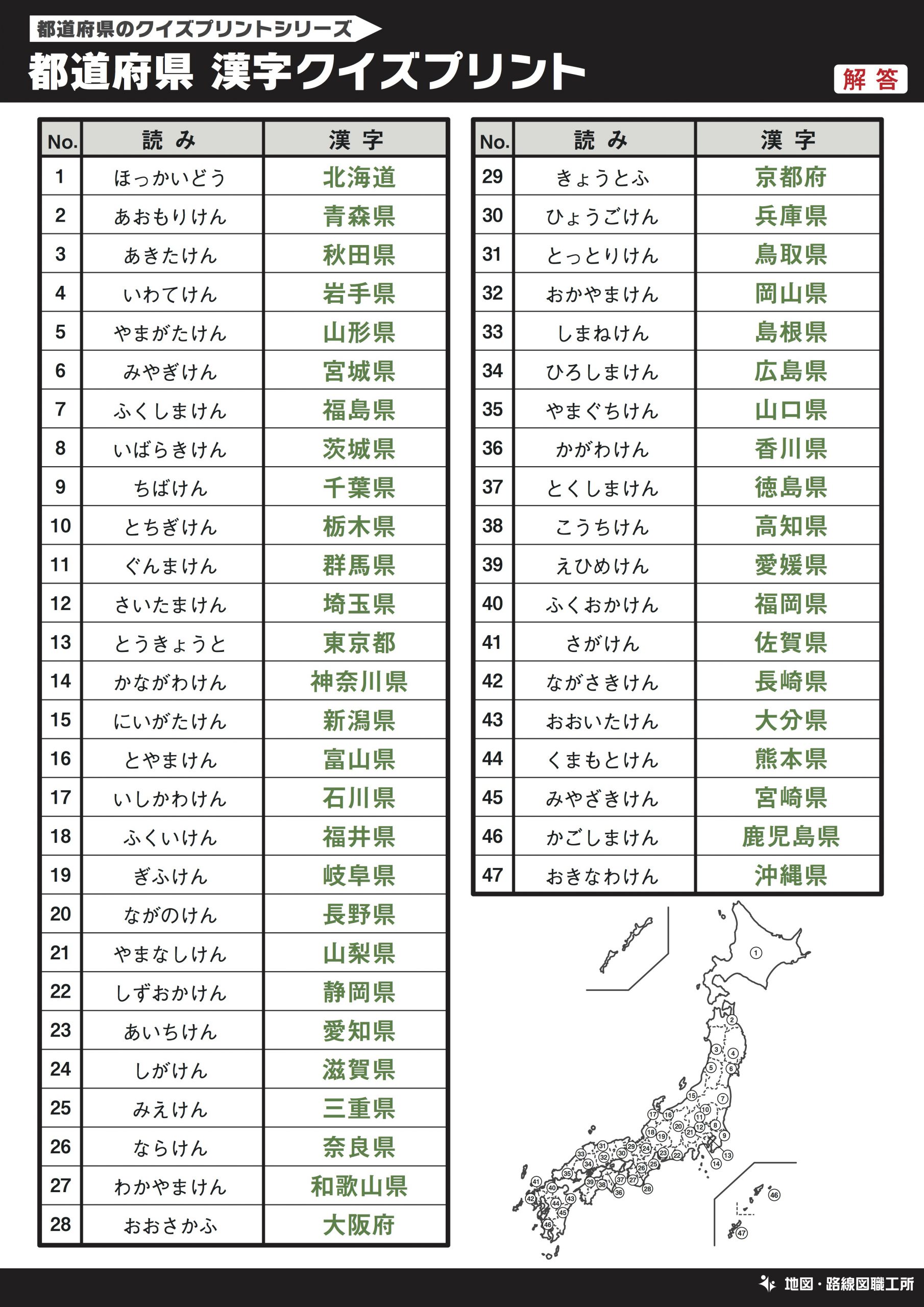 都道府県 漢字 書き取りクイズプリント